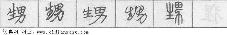 甥钢笔字典