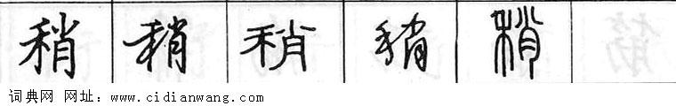 稍钢笔字典