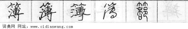 簿钢笔字典