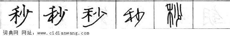 秒钢笔字典