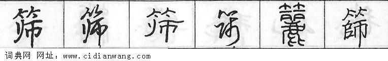 筛钢笔字典