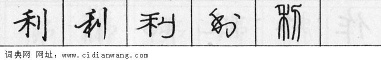 利钢笔字典