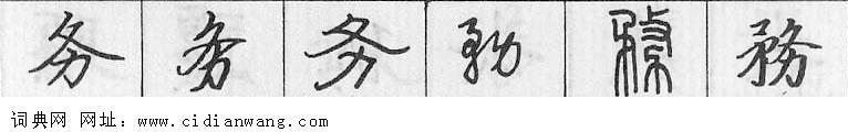 务钢笔字典