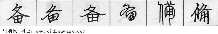 备钢笔字典