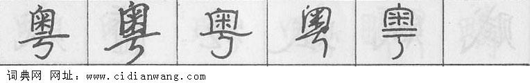 粤钢笔字典