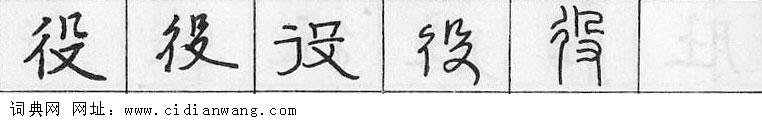 役钢笔字典