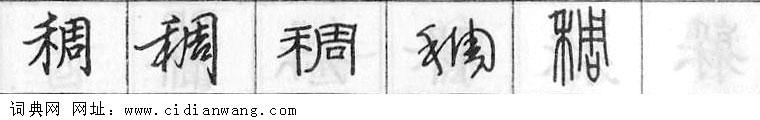 稠钢笔字典