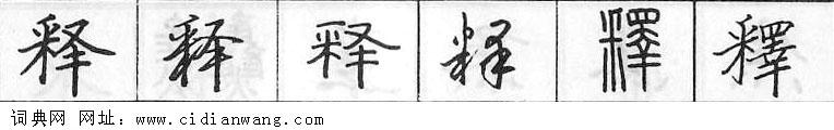 释钢笔字典