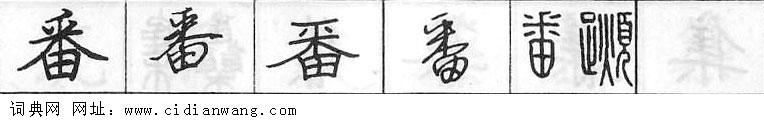 番钢笔字典