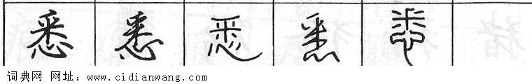 悉钢笔字典