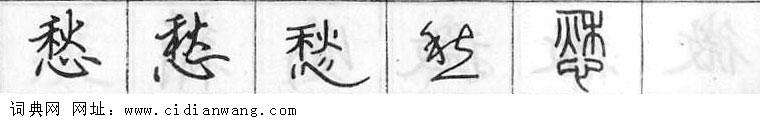 愁钢笔字典