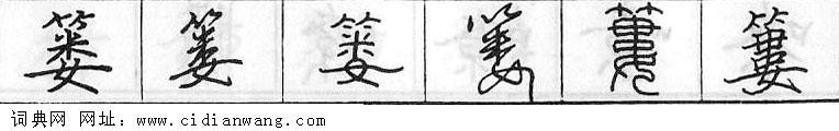 篓钢笔字典