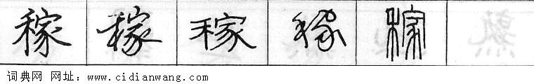 稼钢笔字典