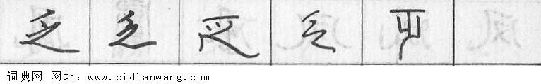 乏钢笔字典