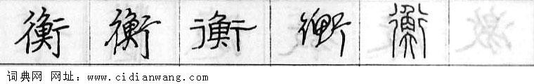 衡钢笔字典