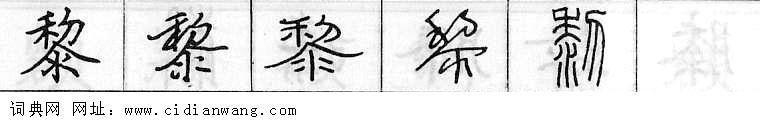 黎钢笔字典