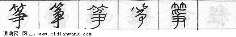 筝钢笔字典