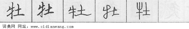 牡钢笔字典