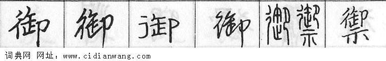 御钢笔字典