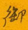 邵泳中写的硬笔行书御