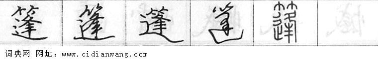 篷钢笔字典