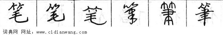 笔钢笔字典