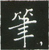 王正良写的硬笔楷书笔