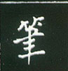 王正良写的硬笔楷书笔