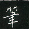 王正良写的硬笔楷书笔