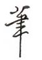 黎德良写的硬笔行书笔