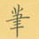 荆霄鹏写的硬笔楷书笔