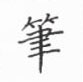 丁永康写的硬笔楷书笔