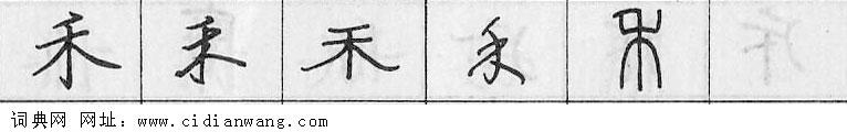 禾钢笔字典