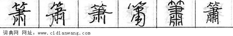 箫钢笔字典