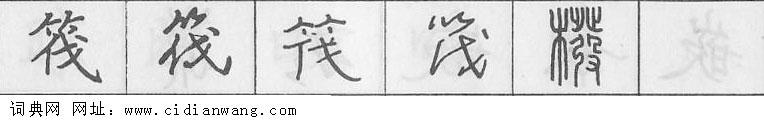 筏钢笔字典