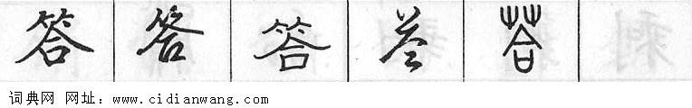 答钢笔字典