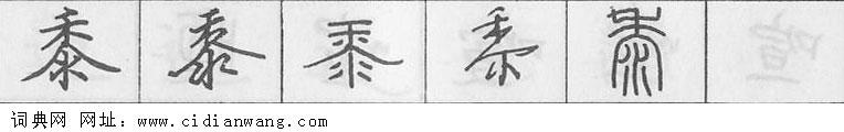 黍钢笔字典