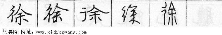 徐钢笔字典