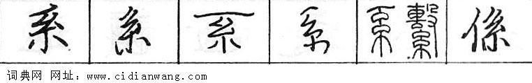 系钢笔字典