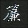 黎德良写的硬笔楷书簾