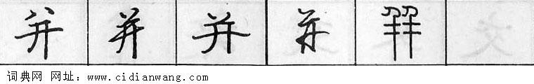 并钢笔字典