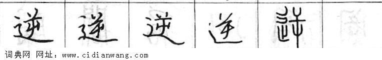 逆钢笔字典