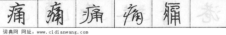 痛钢笔字典