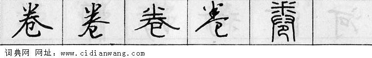 卷钢笔字典