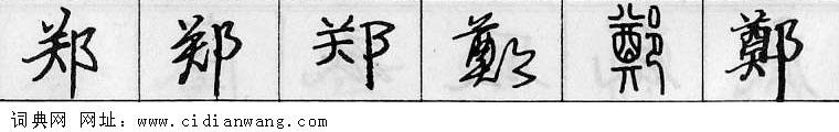 郑钢笔字典