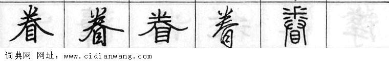 眷钢笔字典