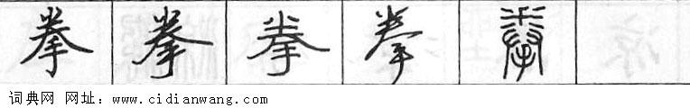 拳钢笔字典