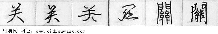 关钢笔字典