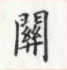 荆霄鹏写的硬笔楷书关