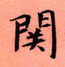 周永写的硬笔楷书关